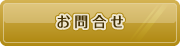 お問合せ