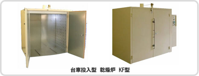 箱型乾燥炉(KFシリーズ)