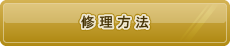 修理方法