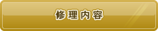 修理内容
