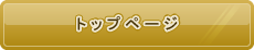 トップページ