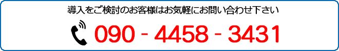 導入をご検討のお客様はお気軽にお問い合わせ下さい