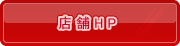 店舗HP