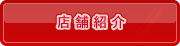 店舗紹介