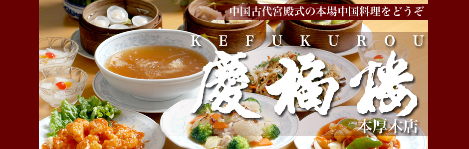 中国古代宮殿式の本場中国料理をどうぞ『慶福楼 本厚木店』