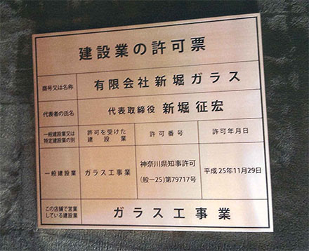 建設業許可　ガラス工事業