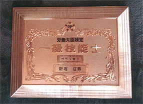 硝子施工一級技能士