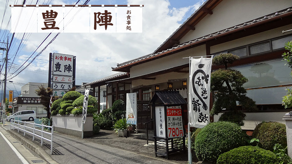 本格的な日本料理　お食事処　豊陣