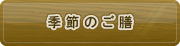 季節のご膳