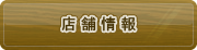 店舗情報