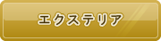 エクステリア