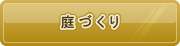 庭づくり