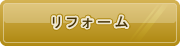 リフォーム