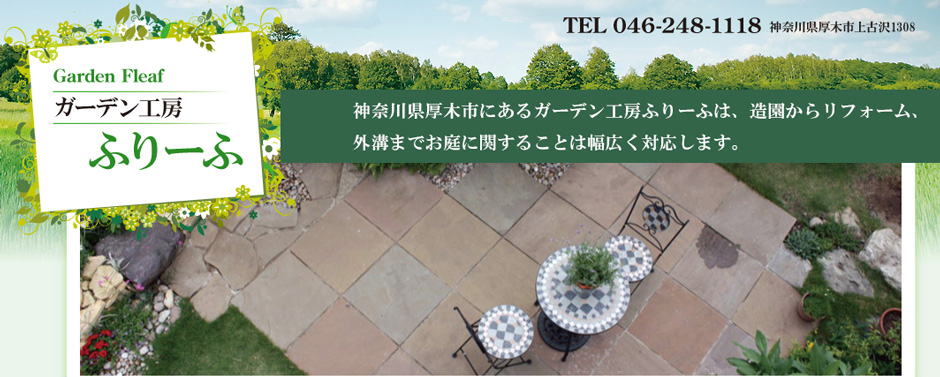 神奈川県厚木市のガーデン工房ふりーふは、造園からリフォーム、外構までお庭に関することは幅広く対応します。