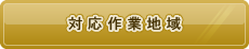 対応作業地域