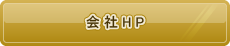 会社HP