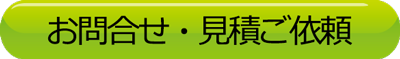 お問合せ・見積ご依頼