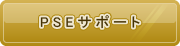 PSEサポート