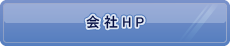 会社HP