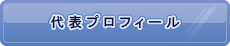 代表プロフィール