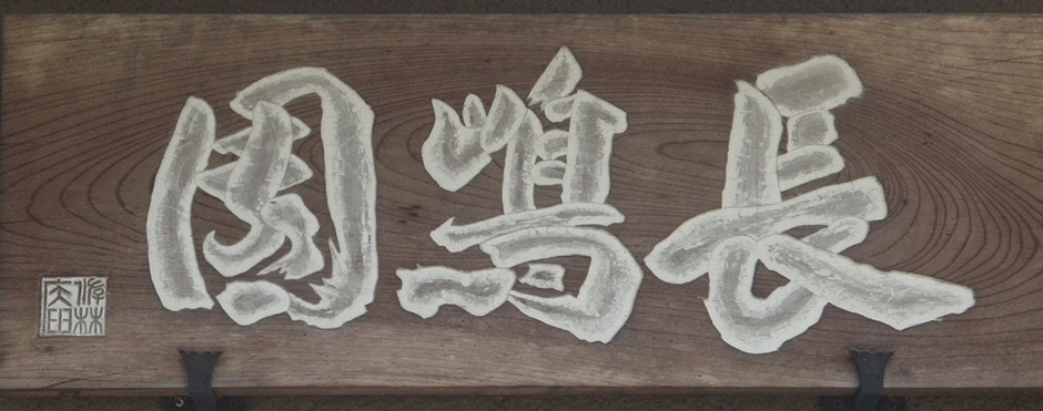 長嶋園