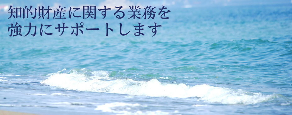 藤沢市の宮川特許事務所:特許、商標、実用新案、意匠など知的財産全般 藤沢市の宮川特許事務所:特許、商標、実用新案、意匠など知的財産全般