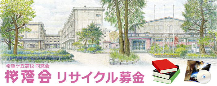 桜蔭会リサイクル募金