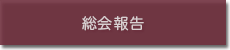 総会報告