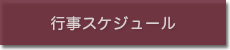 行事スケジュール