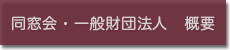 同窓会・一般財団法人 概要