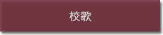 校歌