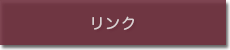 リンク