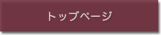 トップページ