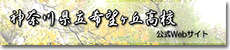 神奈川県立希望ケ丘高校