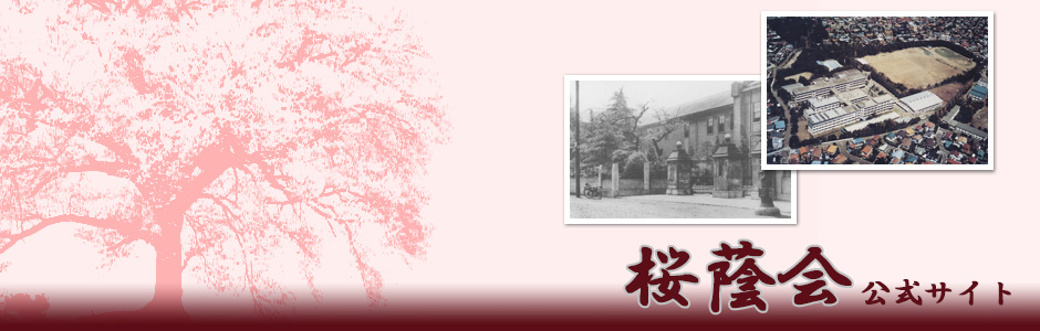 桜蔭会 公式サイト