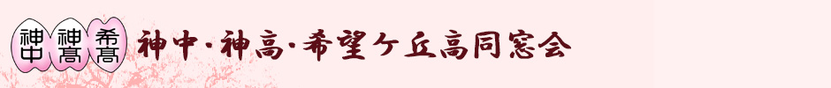 神中・神高・希望ケ丘高校同窓会