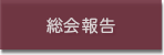 総会報告