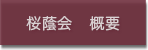 桜蔭会 概要