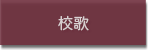 校歌