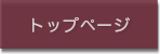トップページ