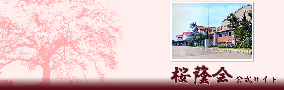 桜蔭会