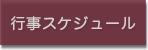 行事スケジュール