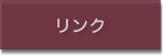 リンク