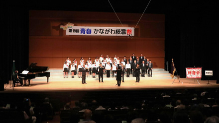 青春 かながわ校歌祭