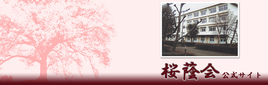桜蔭会
