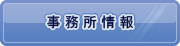 事務所情報