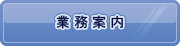業務案内