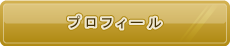 プロフィール