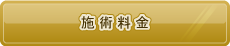 施術料金