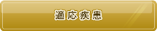適応疾患